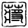 机械师